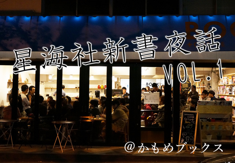 星海社新書夜話 Vol 1 かもめブックス 星海社新書夜話 Vol 1 かもめブックス